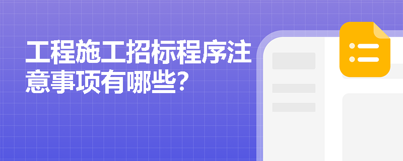 工程施工招标程序注意事项有哪些？