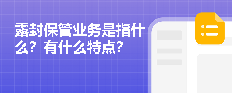 露封保管业务是指什么？有什么特点？