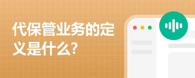 代保管业务的定义是什么？