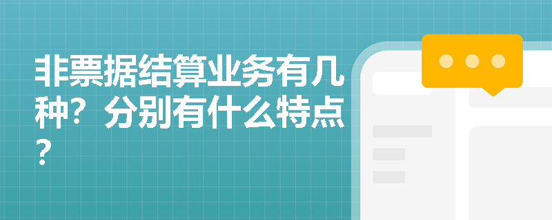 非票据结算业务有几种？分别有什么特点？