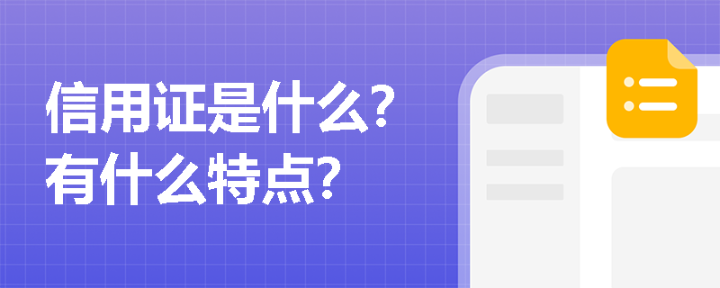 信用证是什么？有什么特点？