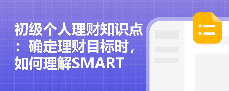 初级个人理财知识点：确定理财目标时，如何理解SMART原则的“T”？