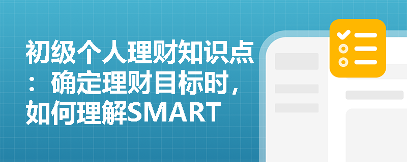 初级个人理财知识点：确定理财目标时，如何理解SMART原则的“M”？