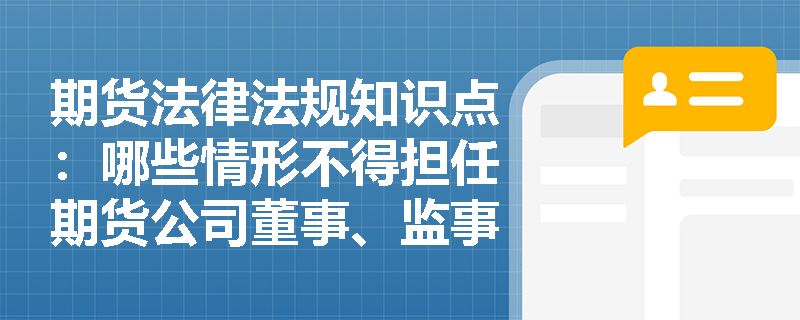 期货法律法规知识点：哪些情形不得担任期货公司董事、监事和高级管理人员