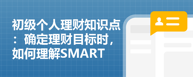 初级个人理财知识点：确定理财目标时，如何理解SMART原则的“R”？