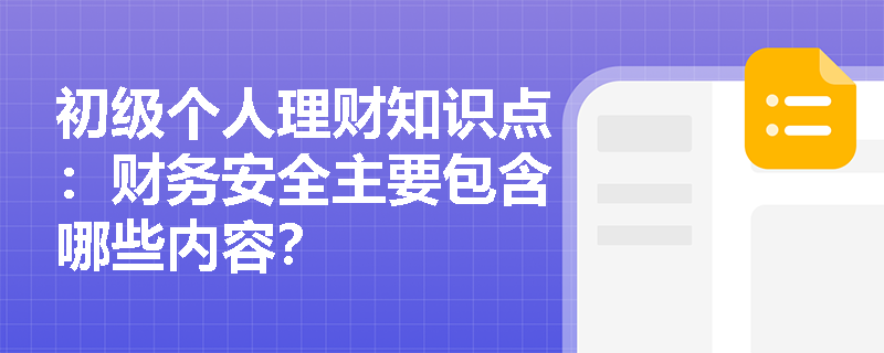 初级个人理财知识点：财务安全主要包含哪些内容？