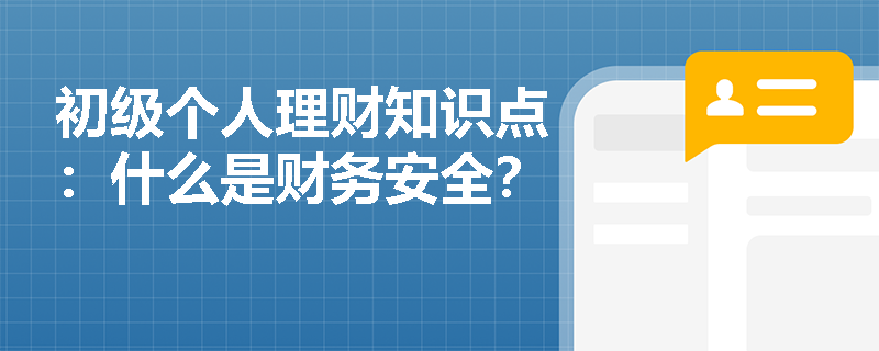 初级个人理财知识点：什么是财务安全？