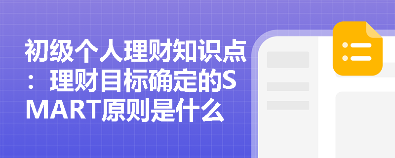 初级个人理财知识点：理财目标确定的SMART原则是什么？