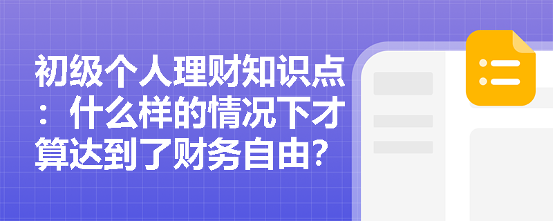 初级个人理财知识点：什么样的情况下才算达到了财务自由？