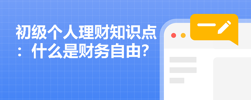 初级个人理财知识点：什么是财务自由？