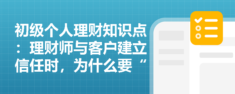 初级个人理财知识点：理财师与客户建立信任时，为什么要“明确自身定位，树立专业形象”？