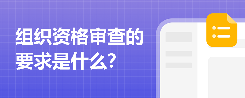 组织资格审查的要求是什么？