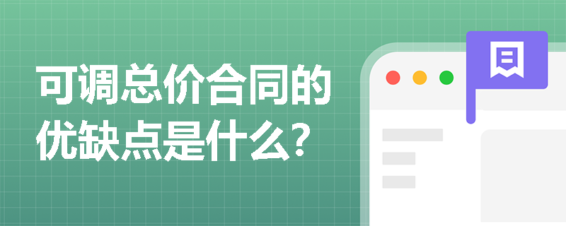 可调总价合同的优缺点是什么？