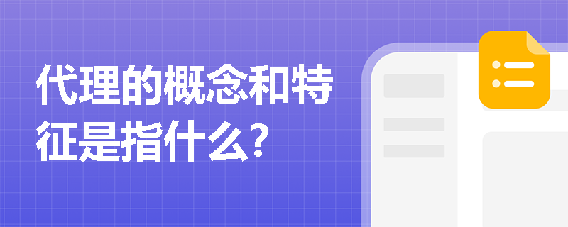 代理的概念和特征是指什么？