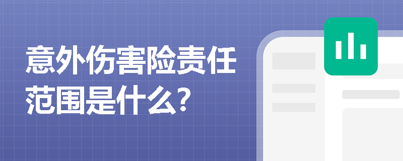 意外伤害险责任范围是什么？ 