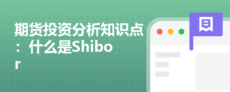 期货投资分析知识点：什么是Shibor