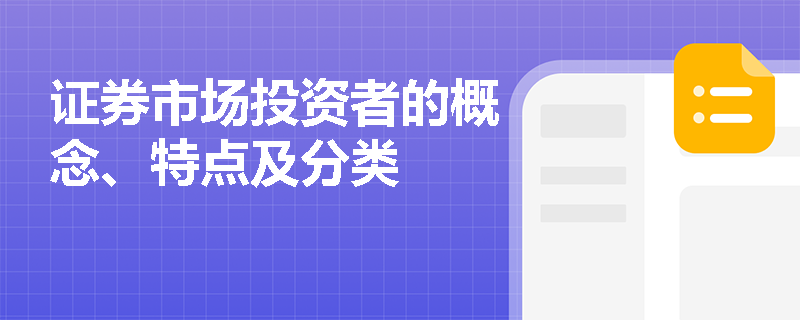 证券市场投资者的概念、特点及分类