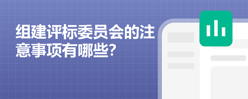 组建评标委员会的注意事项有哪些？