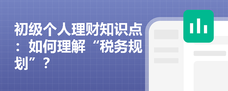 初级个人理财知识点：如何理解“税务规划”？