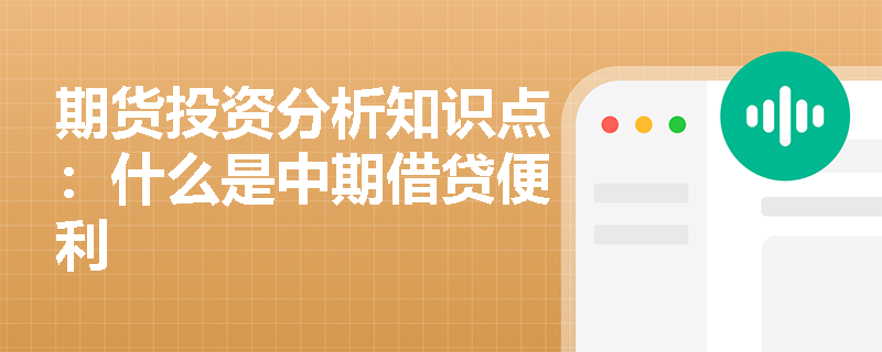 期货投资分析知识点：什么是中期借贷便利