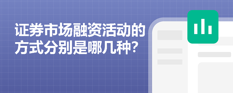 证券市场融资活动的方式分别是哪几种？