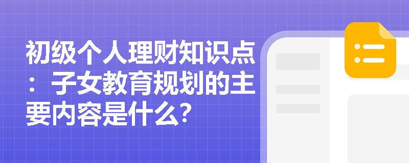 初级个人理财知识点：子女教育规划的主要内容是什么？