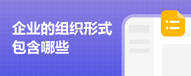 企业的组织形式包含哪些