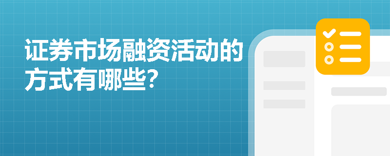 证券市场融资活动的方式有哪些？