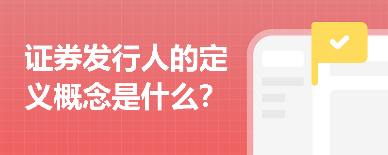 证券发行人的定义概念是什么？