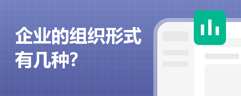 企业的组织形式有几种？
