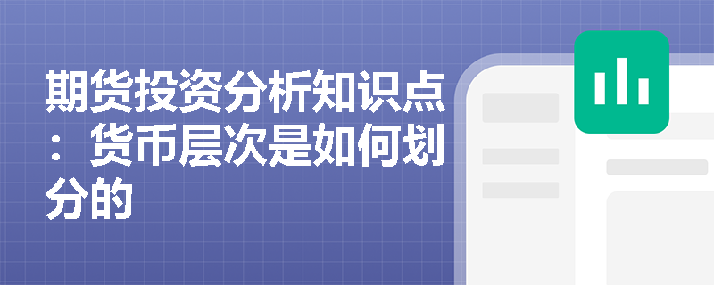 期货投资分析知识点：货币层次是如何划分的