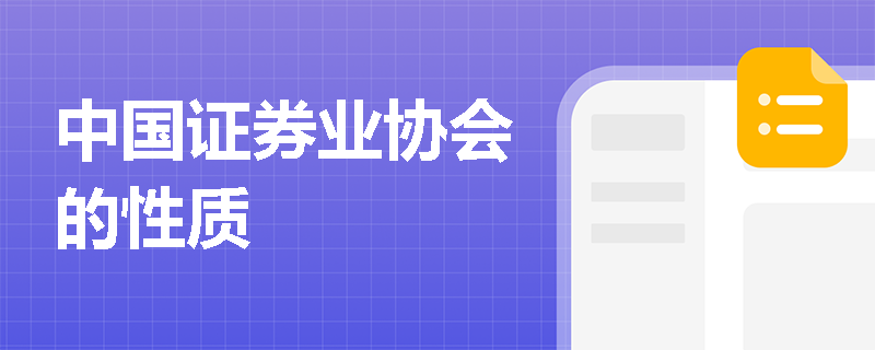 中国证券业协会的性质