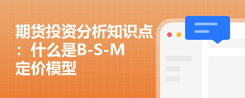 期货投资分析知识点：什么是B-S-M定价模型