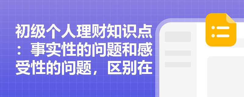 初级个人理财知识点：事实性的问题和感受性的问题，区别在哪里？