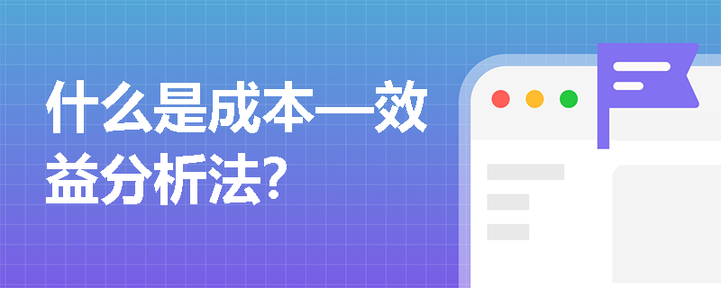 什么是成本—效益分析法？