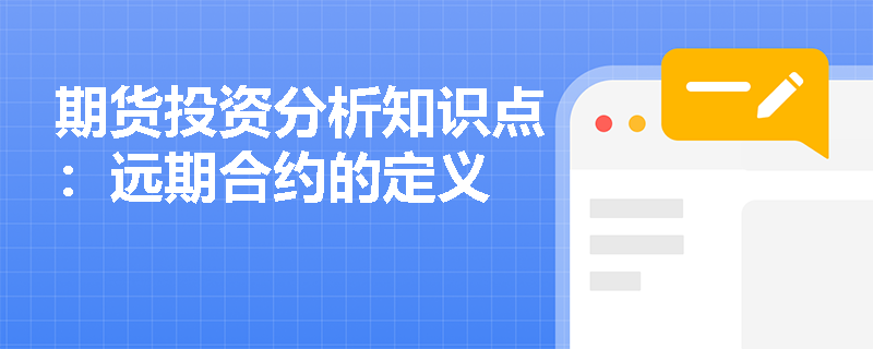 期货投资分析知识点：远期合约的定义