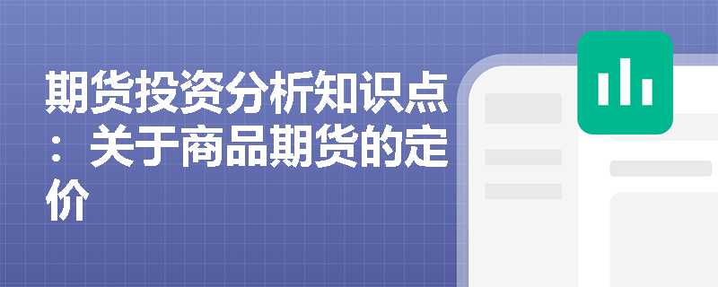 期货投资分析知识点：关于商品期货的定价