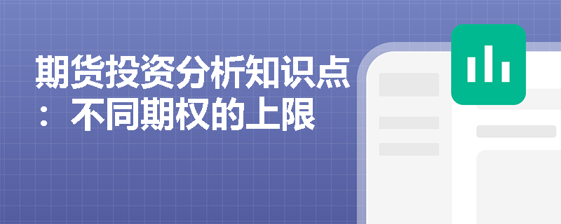 期货投资分析知识点：不同期权的上限