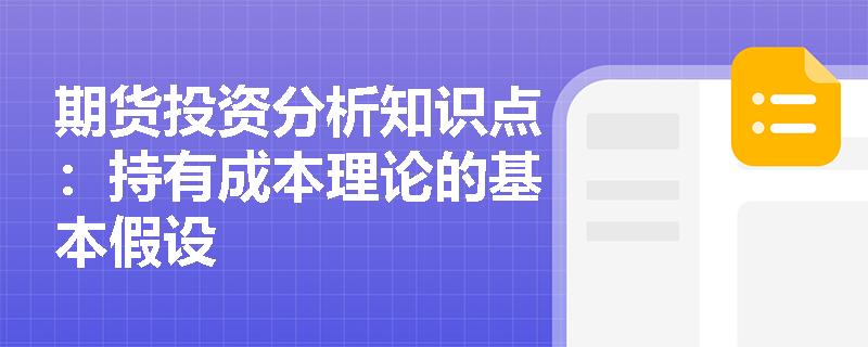 期货投资分析知识点：持有成本理论的基本假设