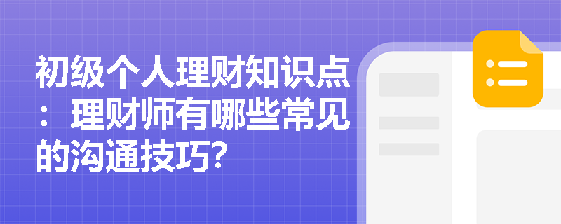 初级个人理财知识点：理财师有哪些常见的沟通技巧？