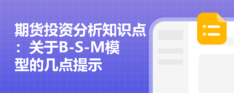 期货投资分析知识点：关于B-S-M模型的几点提示