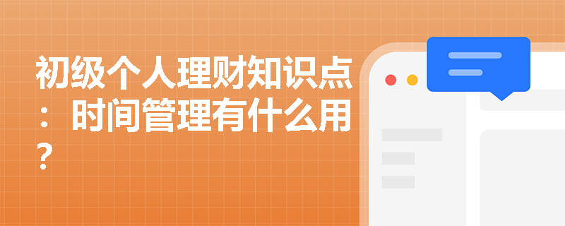 初级个人理财知识点：时间管理有什么用？