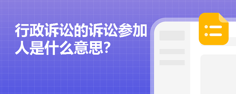 行政诉讼的诉讼参加人是什么意思？