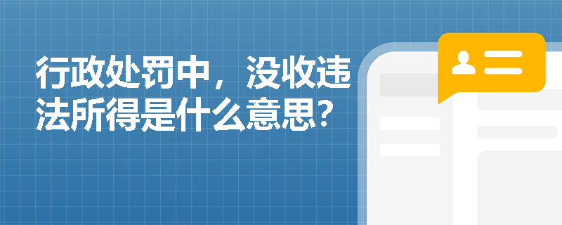 行政处罚中，没收违法所得是什么意思？