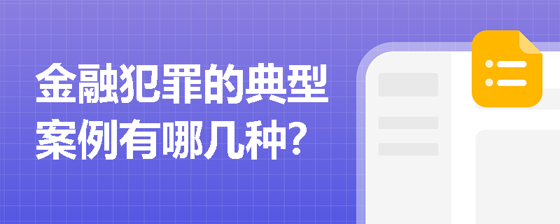 金融犯罪的典型案例有哪几种？