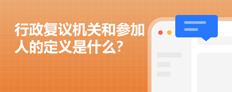 行政复议机关和参加人的定义是什么？