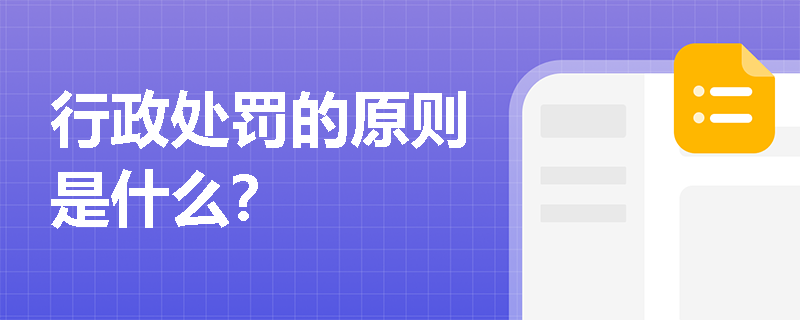 行政处罚的原则是什么？