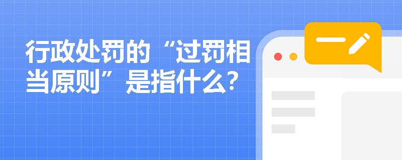 行政处罚的“过罚相当原则”是指什么？