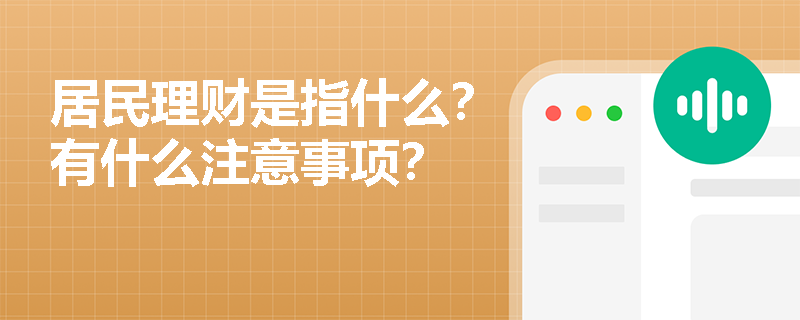 居民理财是指什么？有什么注意事项？