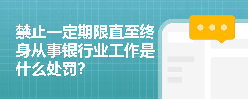 禁止一定期限直至终身从事银行业工作是什么处罚？